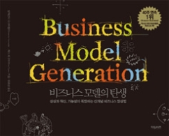 비즈니스 모델의 탄생 (BUSINESS MODEL GENERATION)